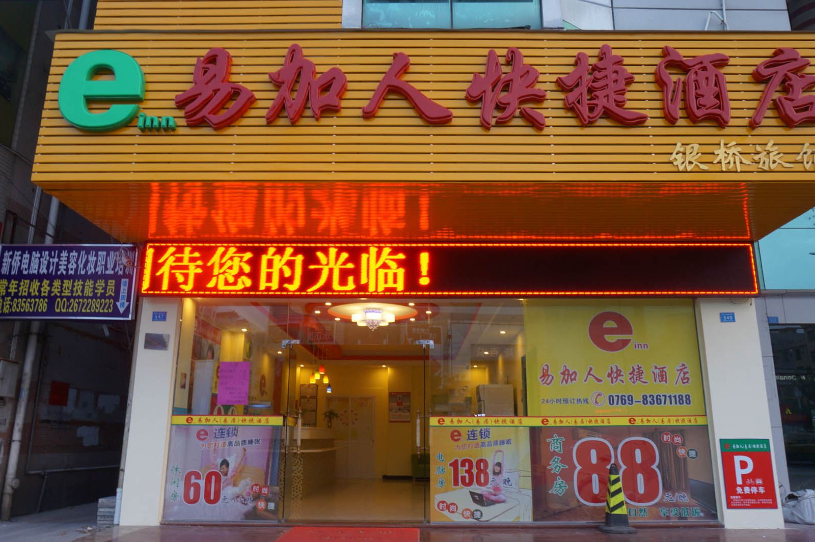 东莞易加人快捷酒店