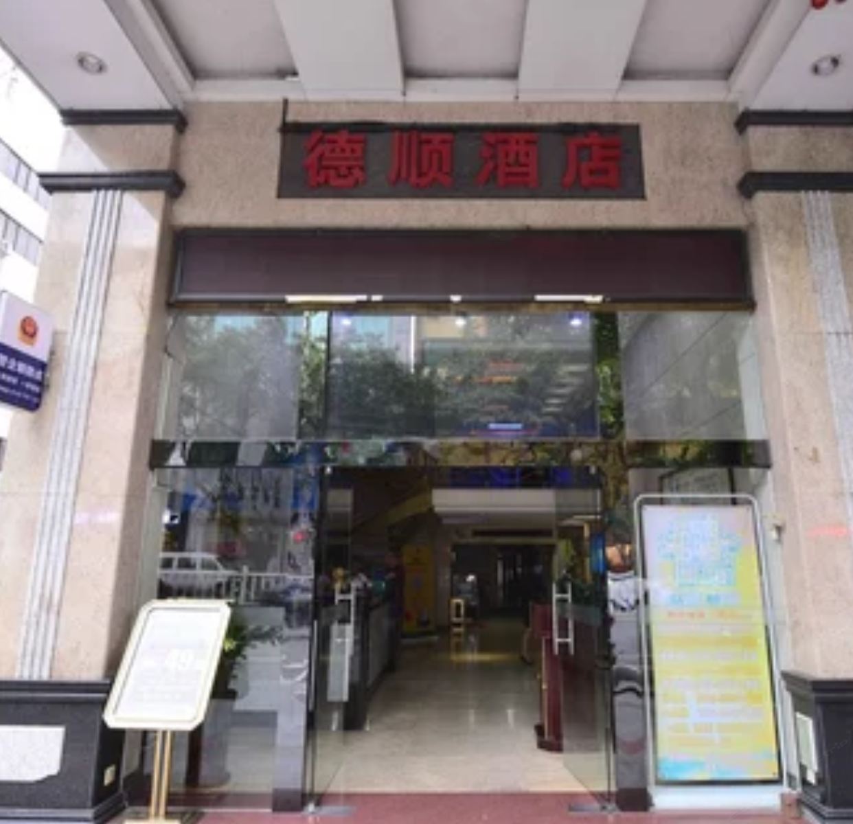 东莞德顺酒店