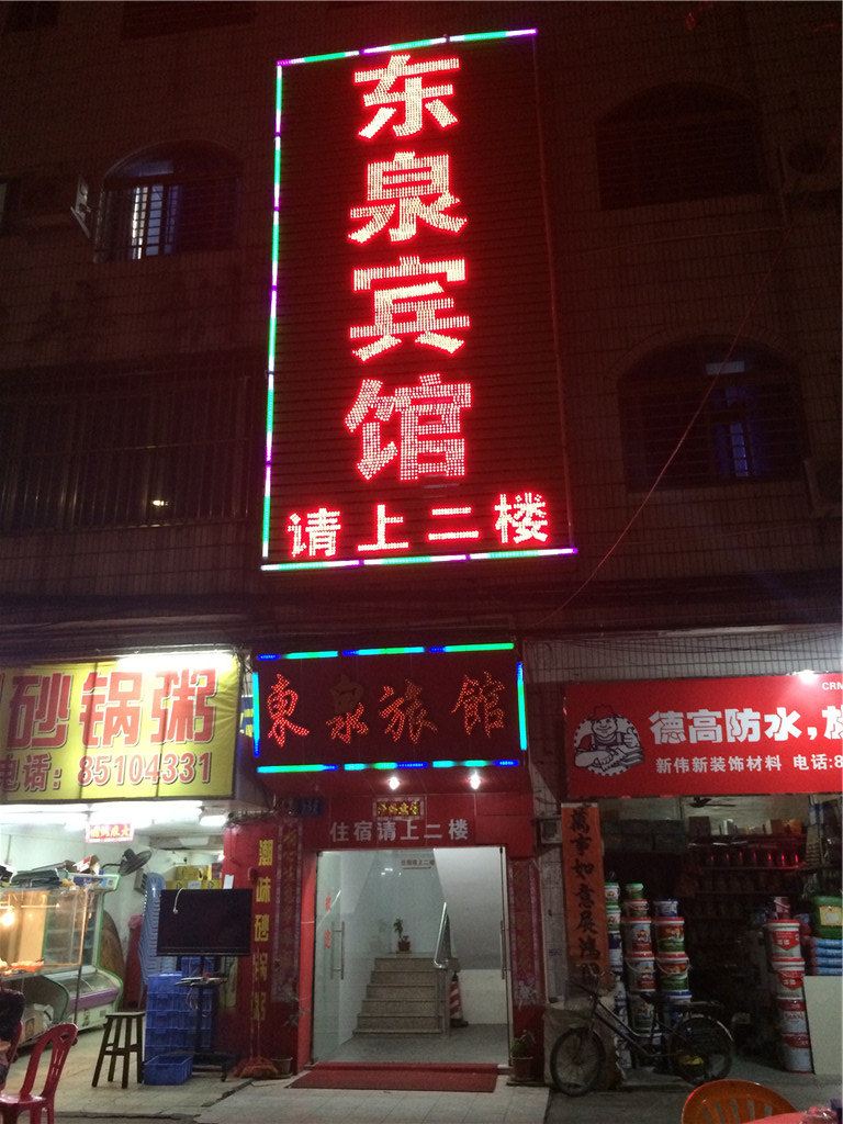 东莞东泉旅馆