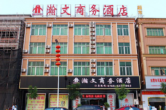 东莞瀚文商务酒店