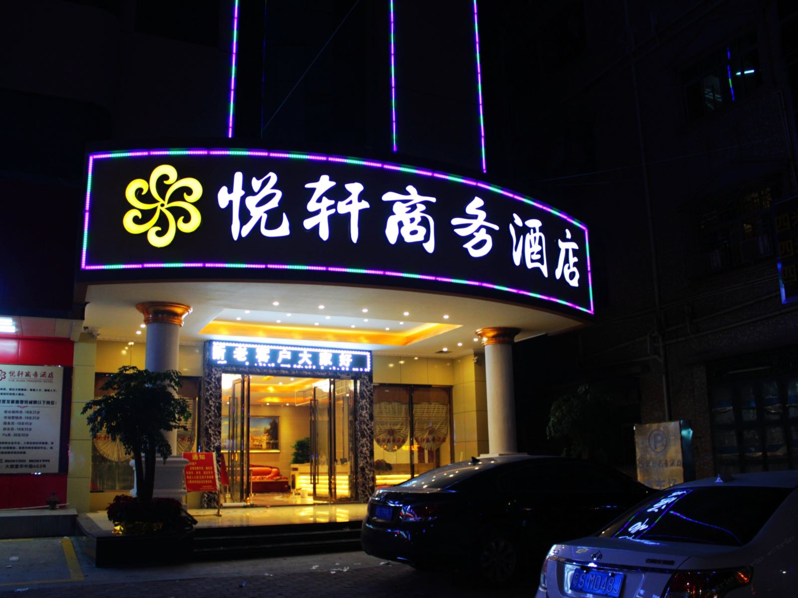 东莞悦轩商务酒店