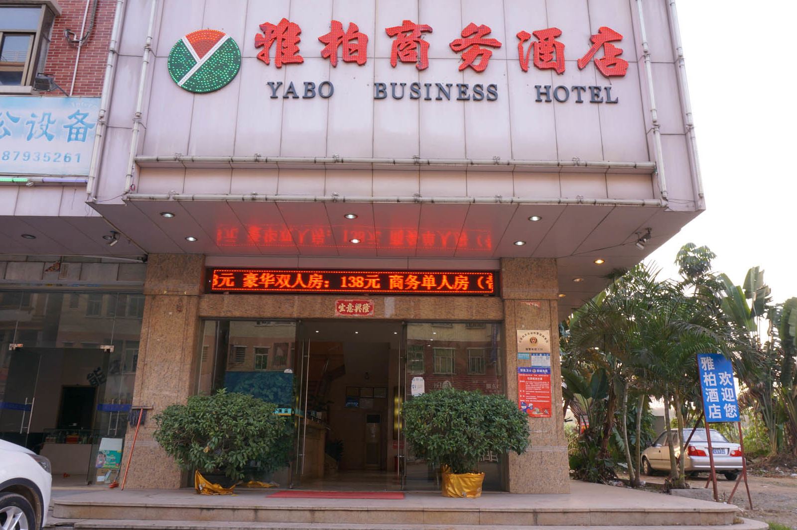 东莞雅柏商务酒店