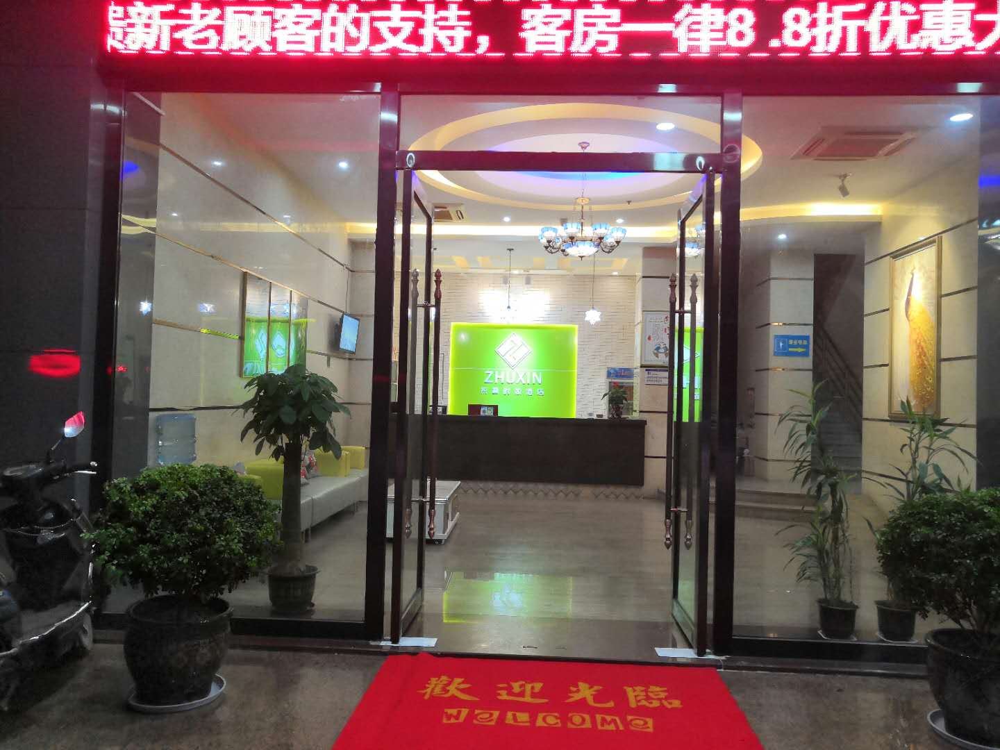 祝鑫时尚酒店