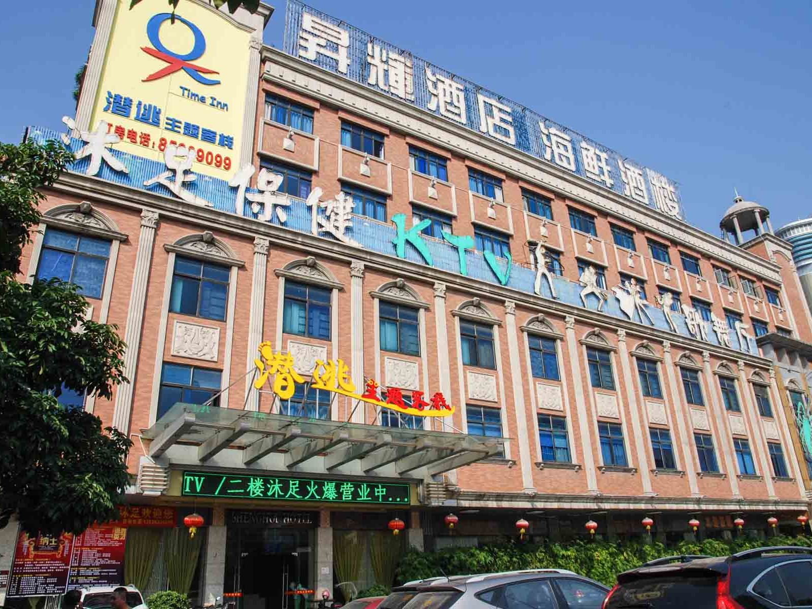 东莞潜逃主题客栈