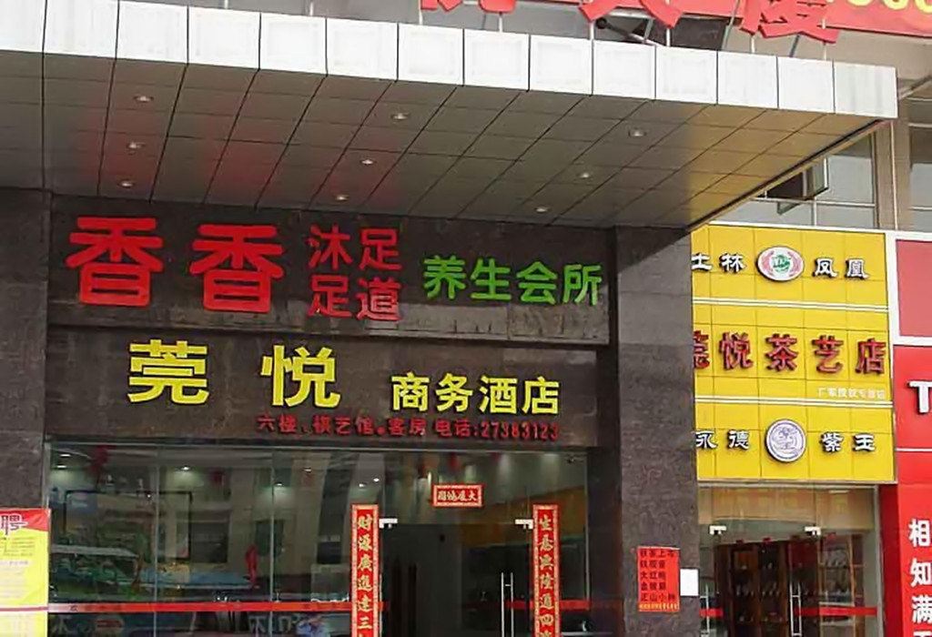 东莞莞悦商务酒店