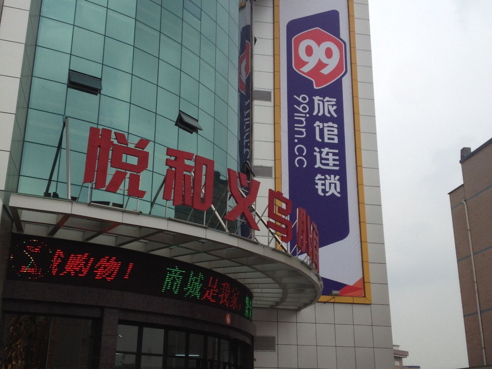 99旅馆连锁(东莞大岭山悦和义乌店)