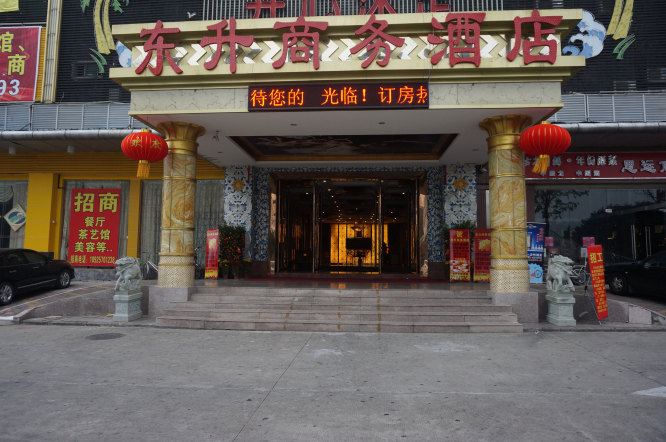 东莞南城东升商务酒店