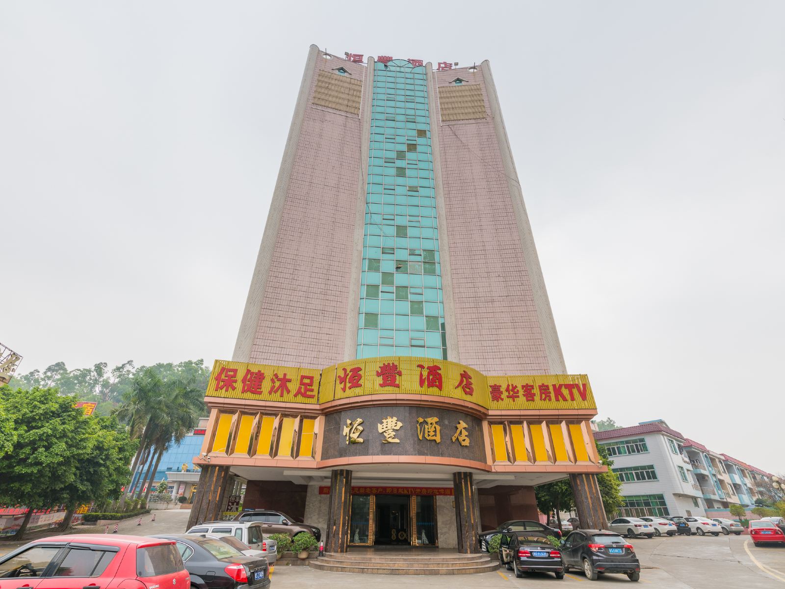 东莞恒丰酒店