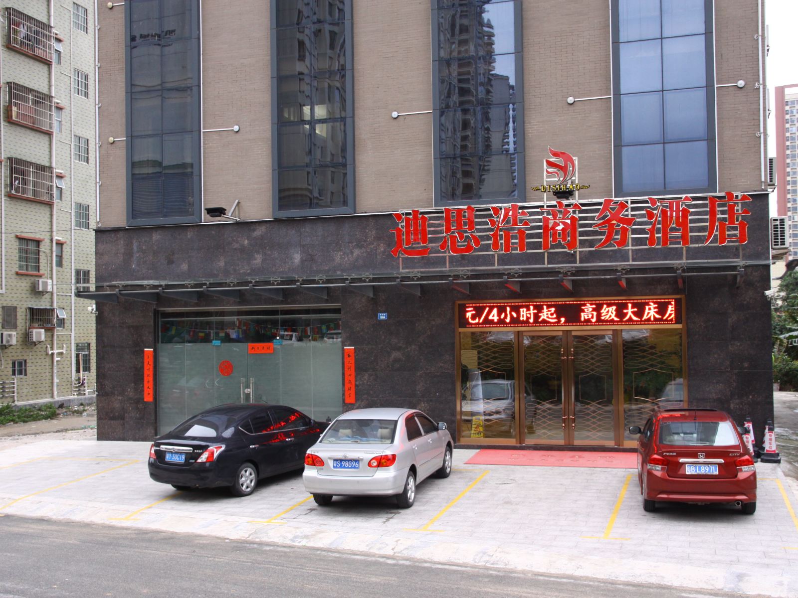 东莞迪思浩商务酒店