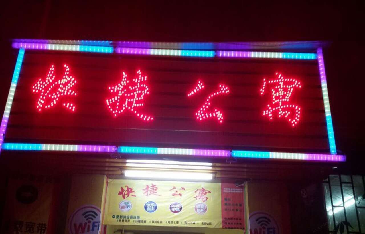 东莞快捷公寓