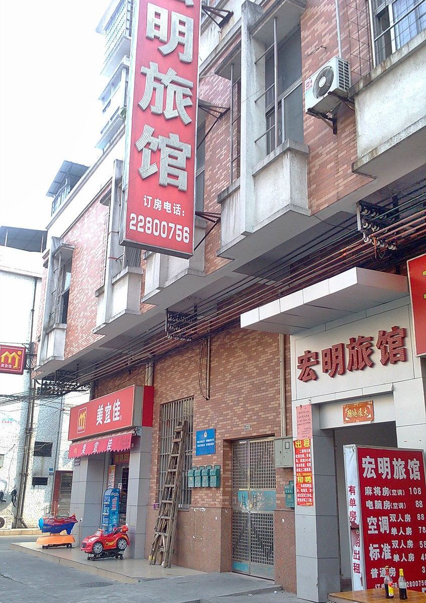 东莞莞城宏明旅馆