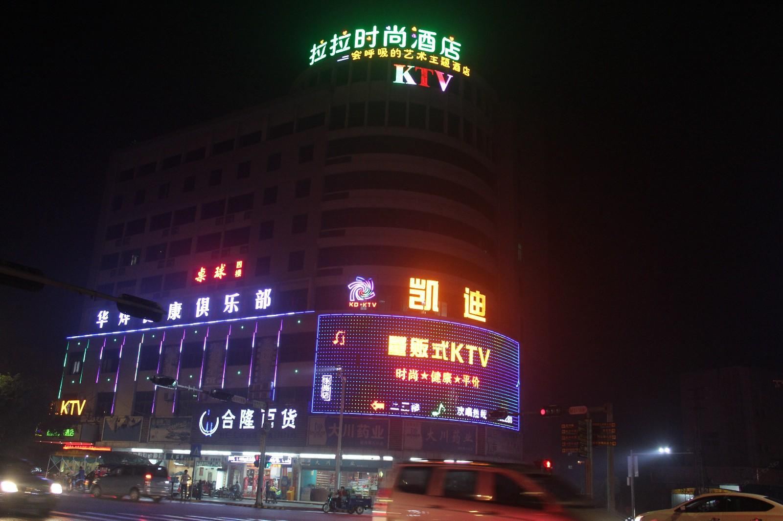 东莞拉拉时尚酒店(谢岗店)