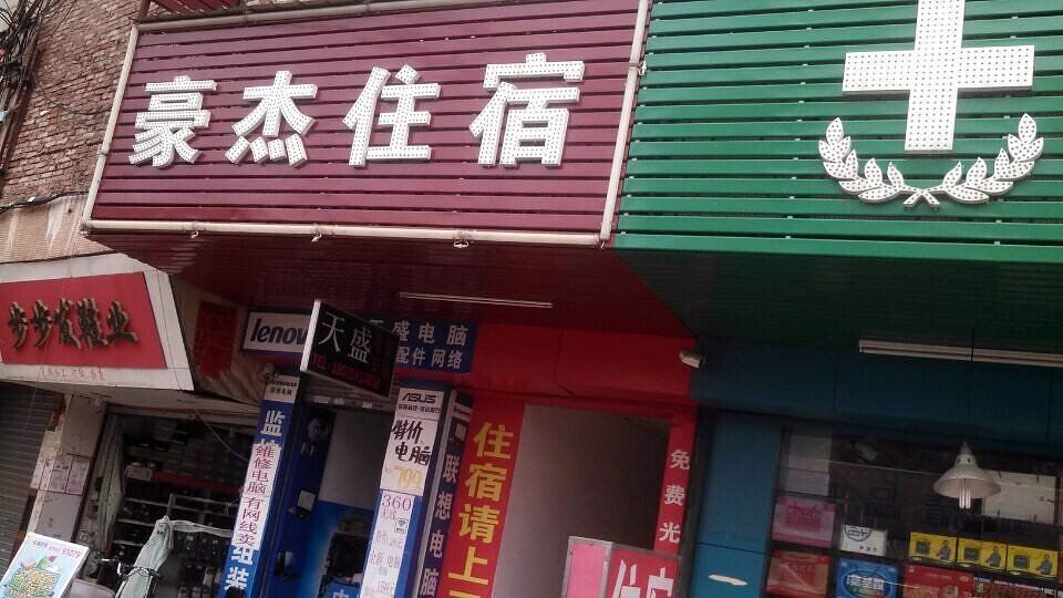 东莞大岭山豪杰住宿