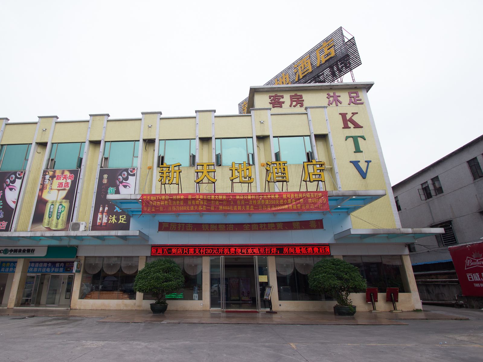 东莞东坑新天地酒店