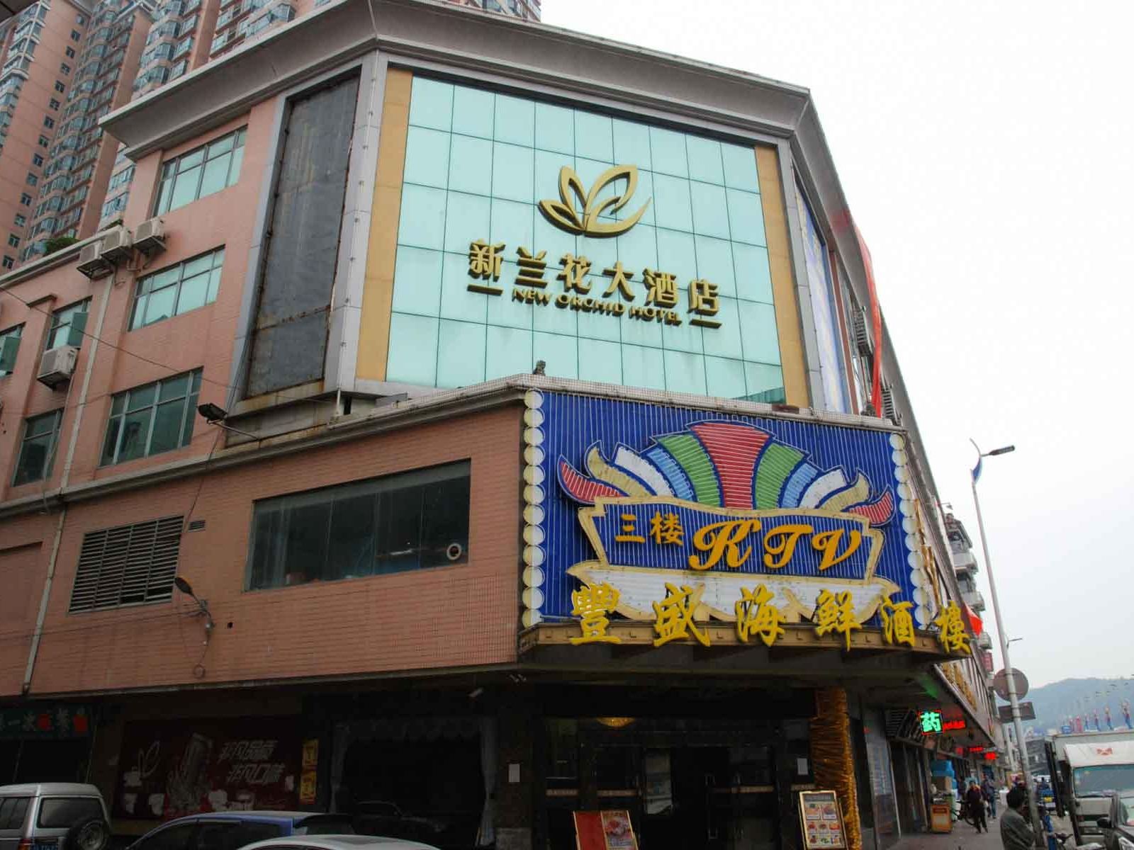东莞新兰花大酒店虎门黄河时装城店