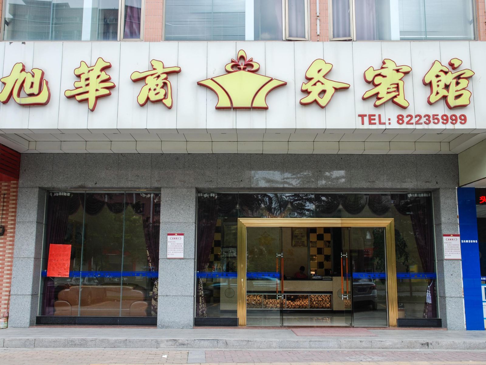东莞旭华商务宾馆