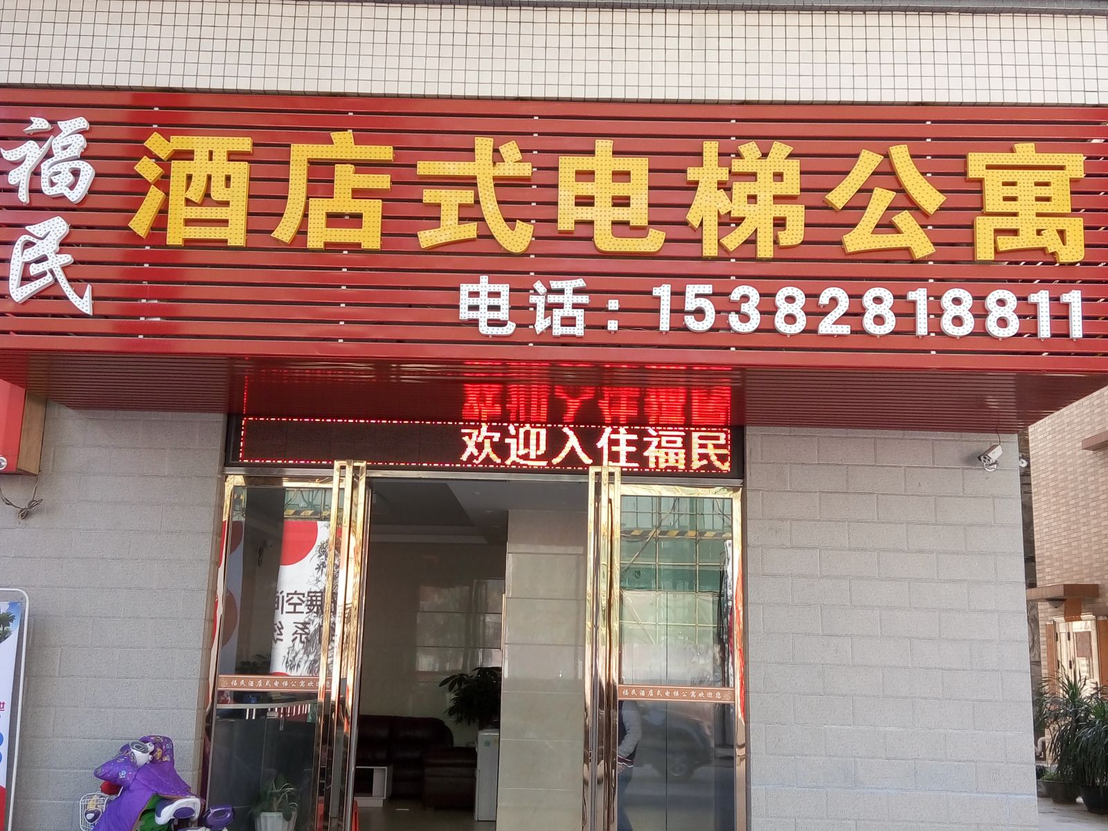 东莞福民酒店式公寓