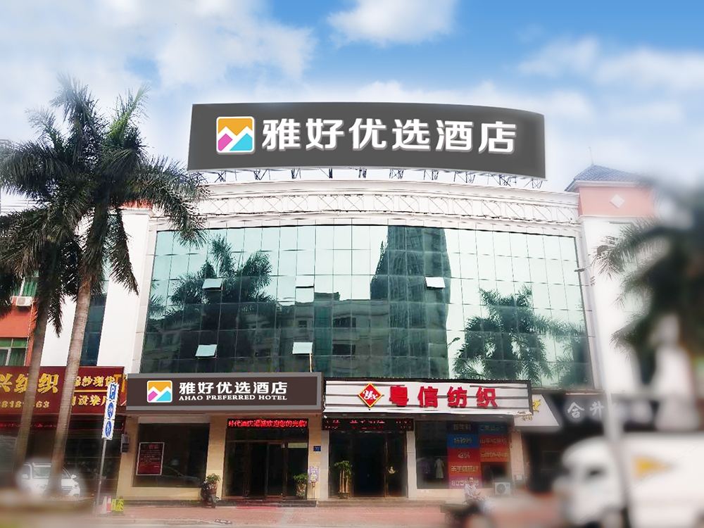 雅好优选酒店(东莞大朗汽车总站店)
