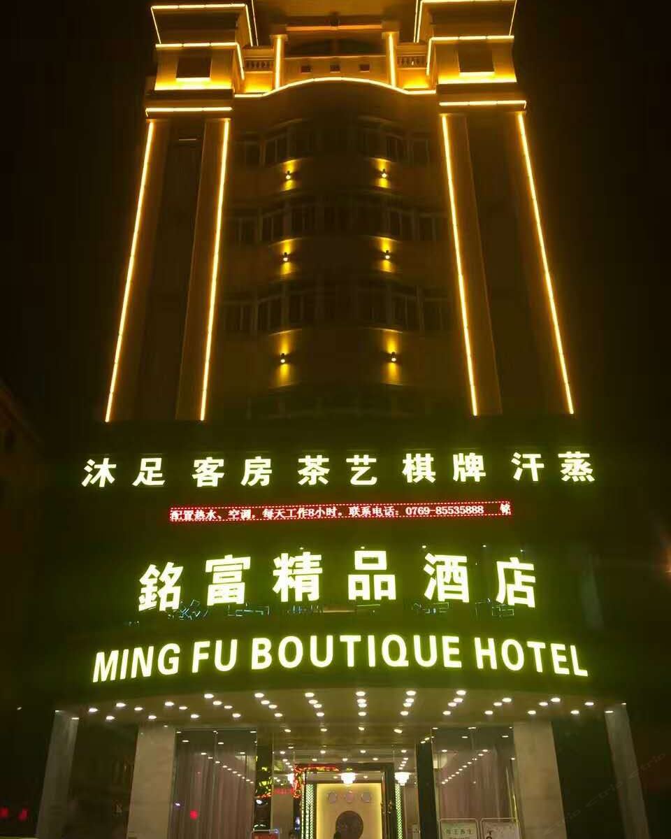 东莞长安铭富商务酒店