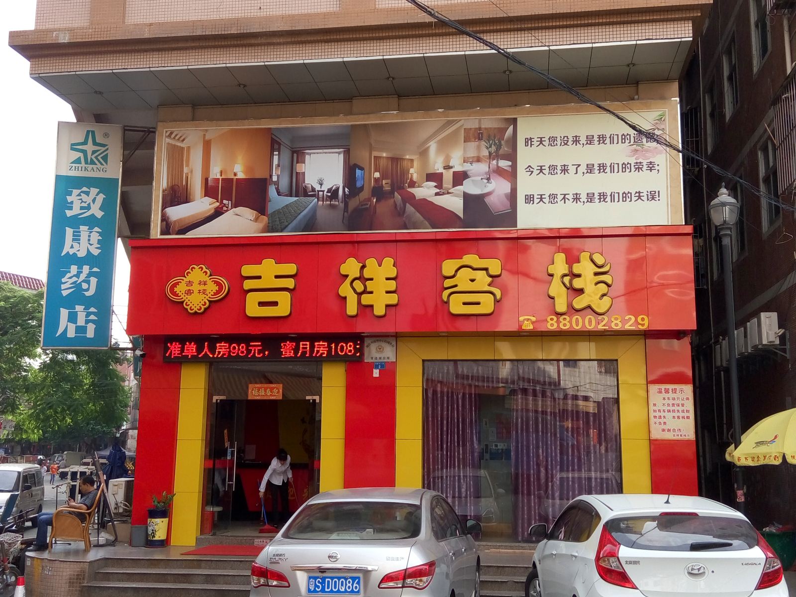 东莞吉祥客栈