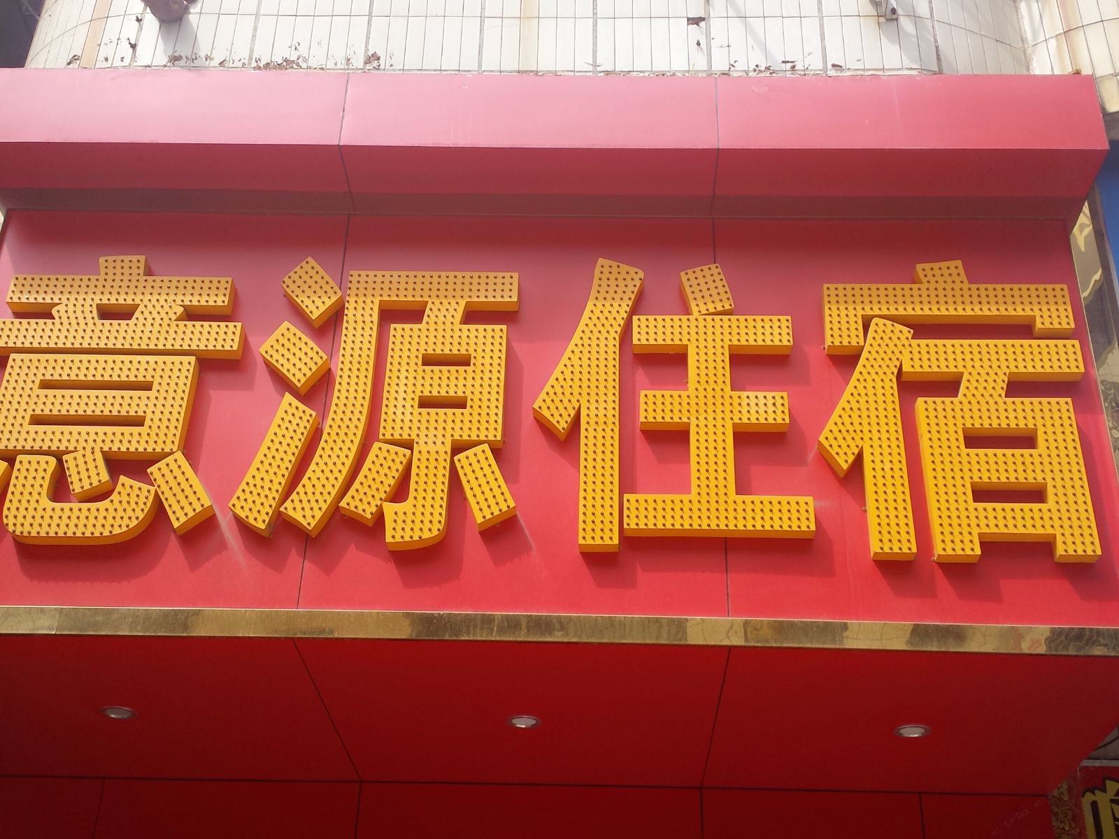 东莞意源住宿