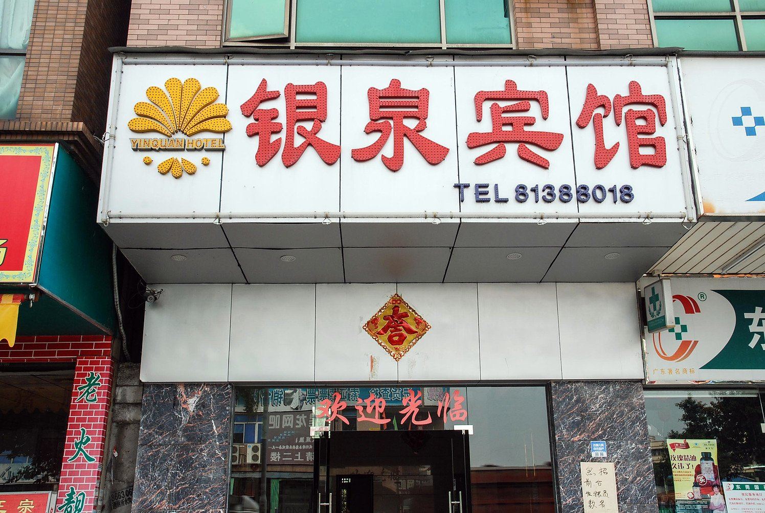 东莞银泉宾馆