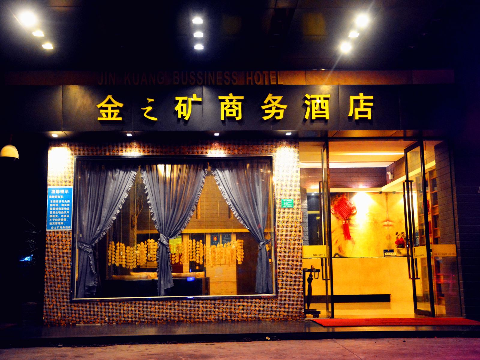 东莞金之矿商务酒店