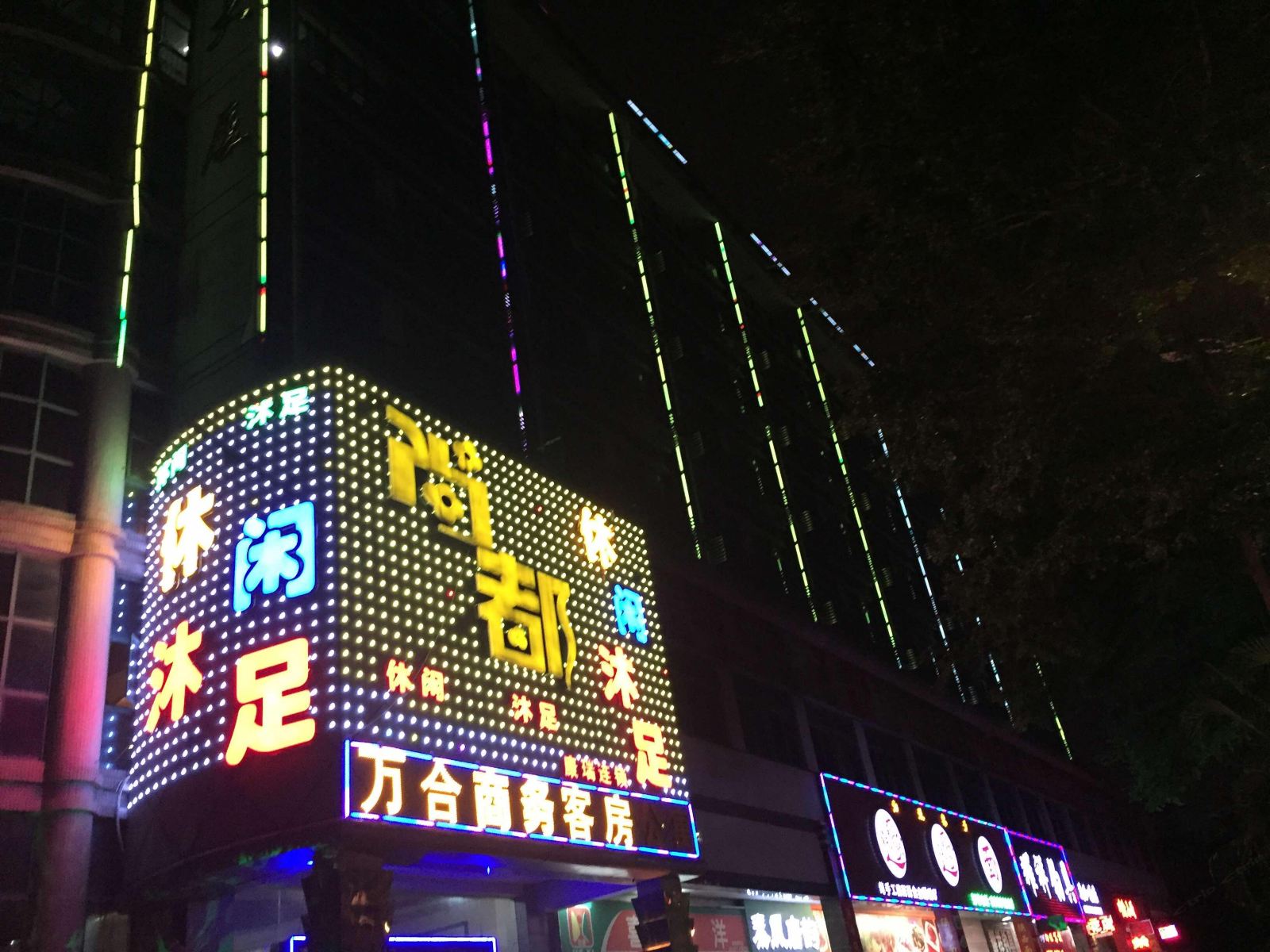 东莞万合商务宾馆