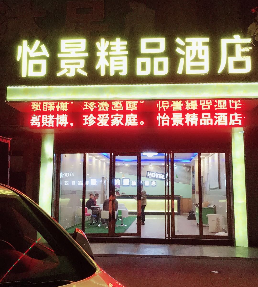 东莞怡景精品宾馆