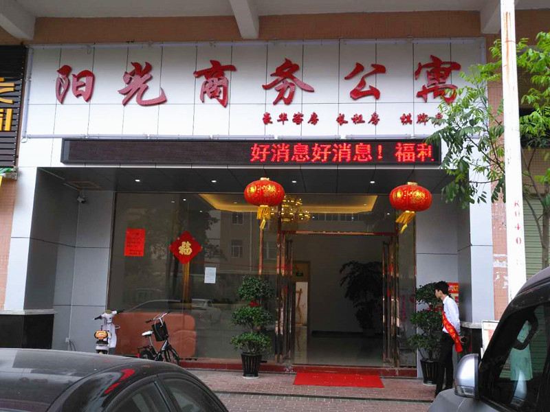 东莞阳光商务公寓