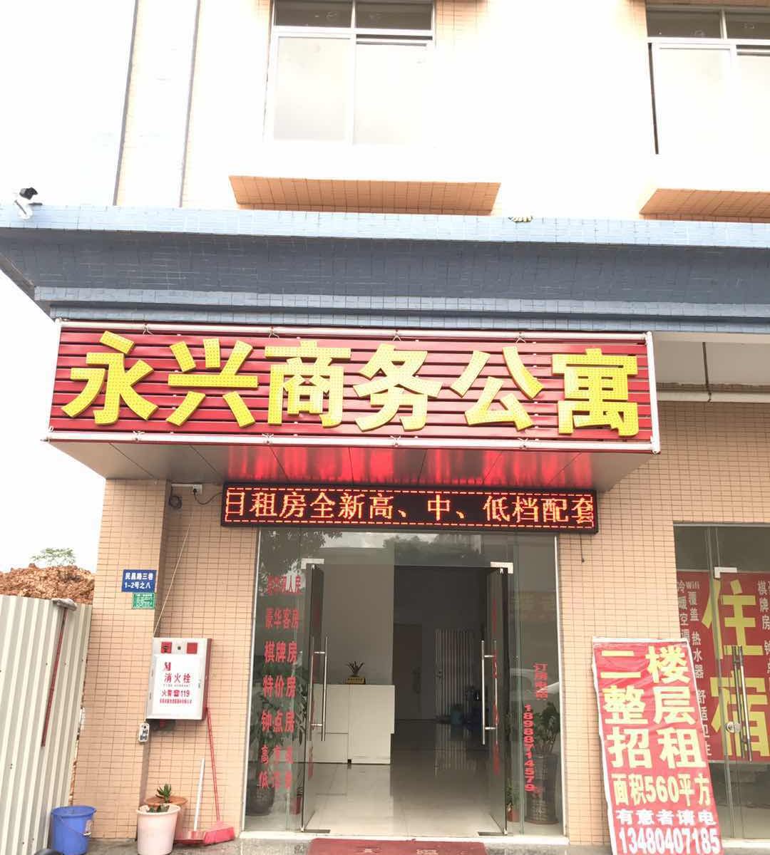 东莞永兴商务公寓