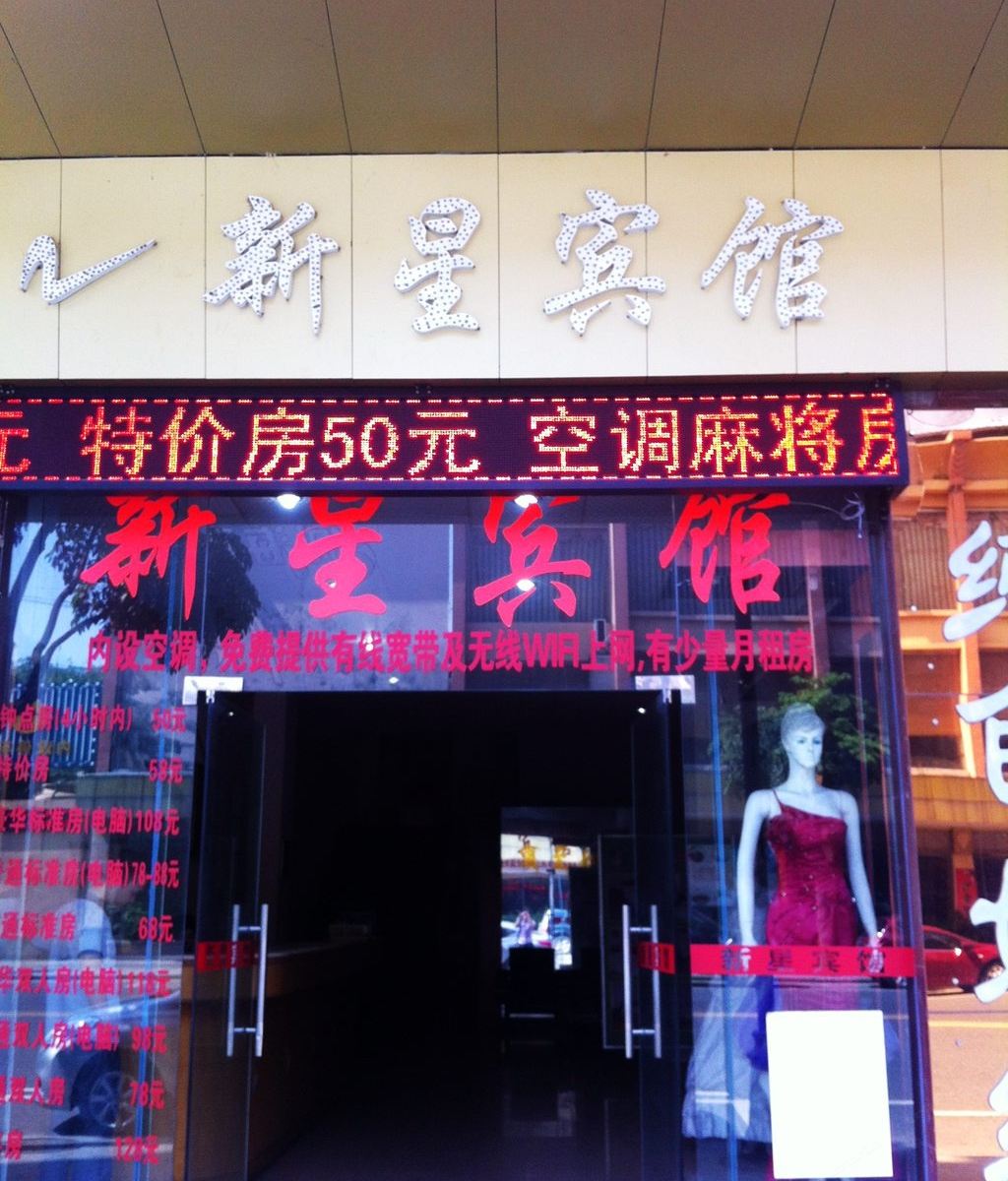 东莞新星宾馆
