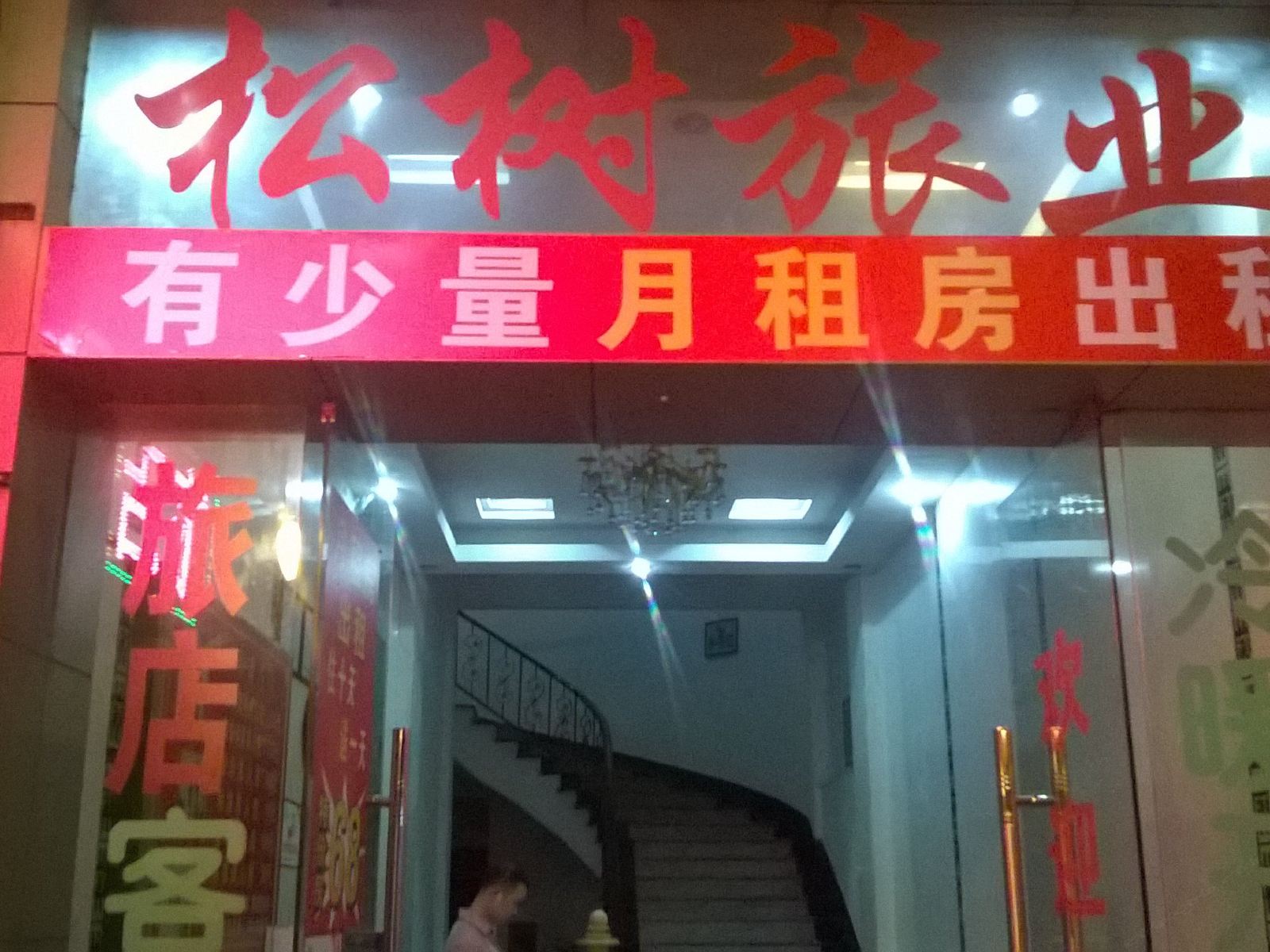 东莞松树旅店