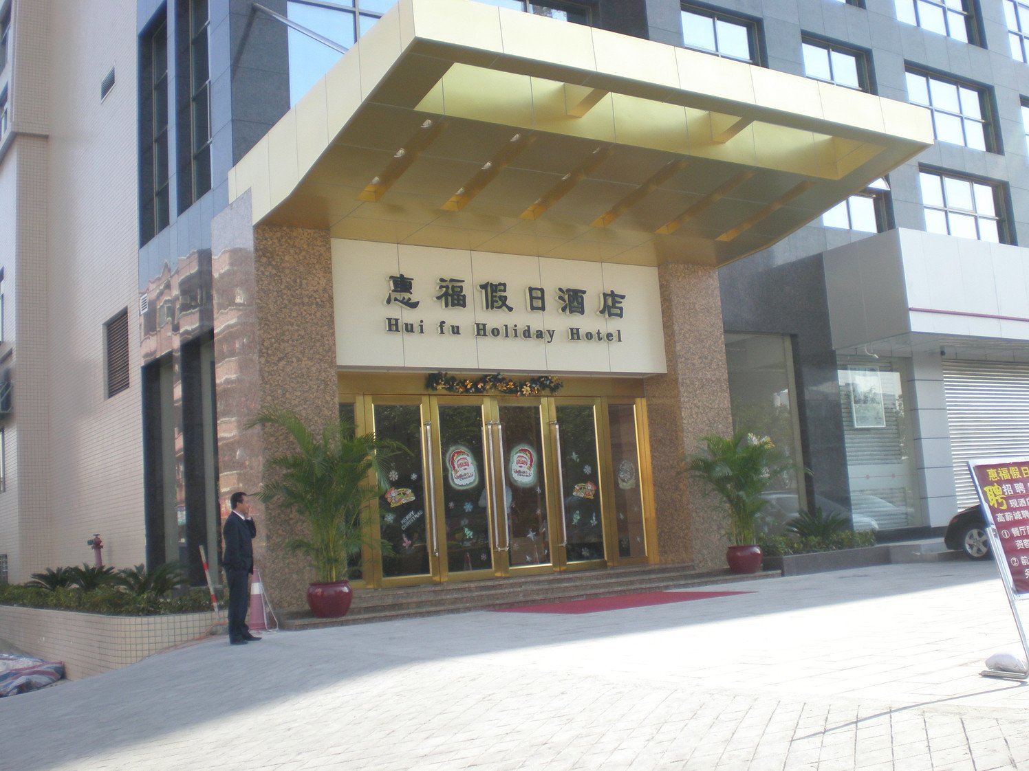 东莞惠福假日酒店