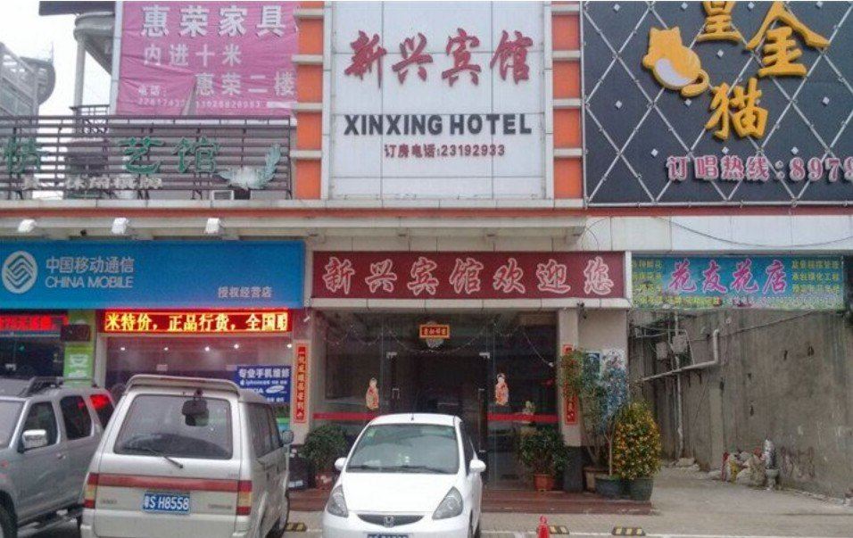 东莞新兴宾馆