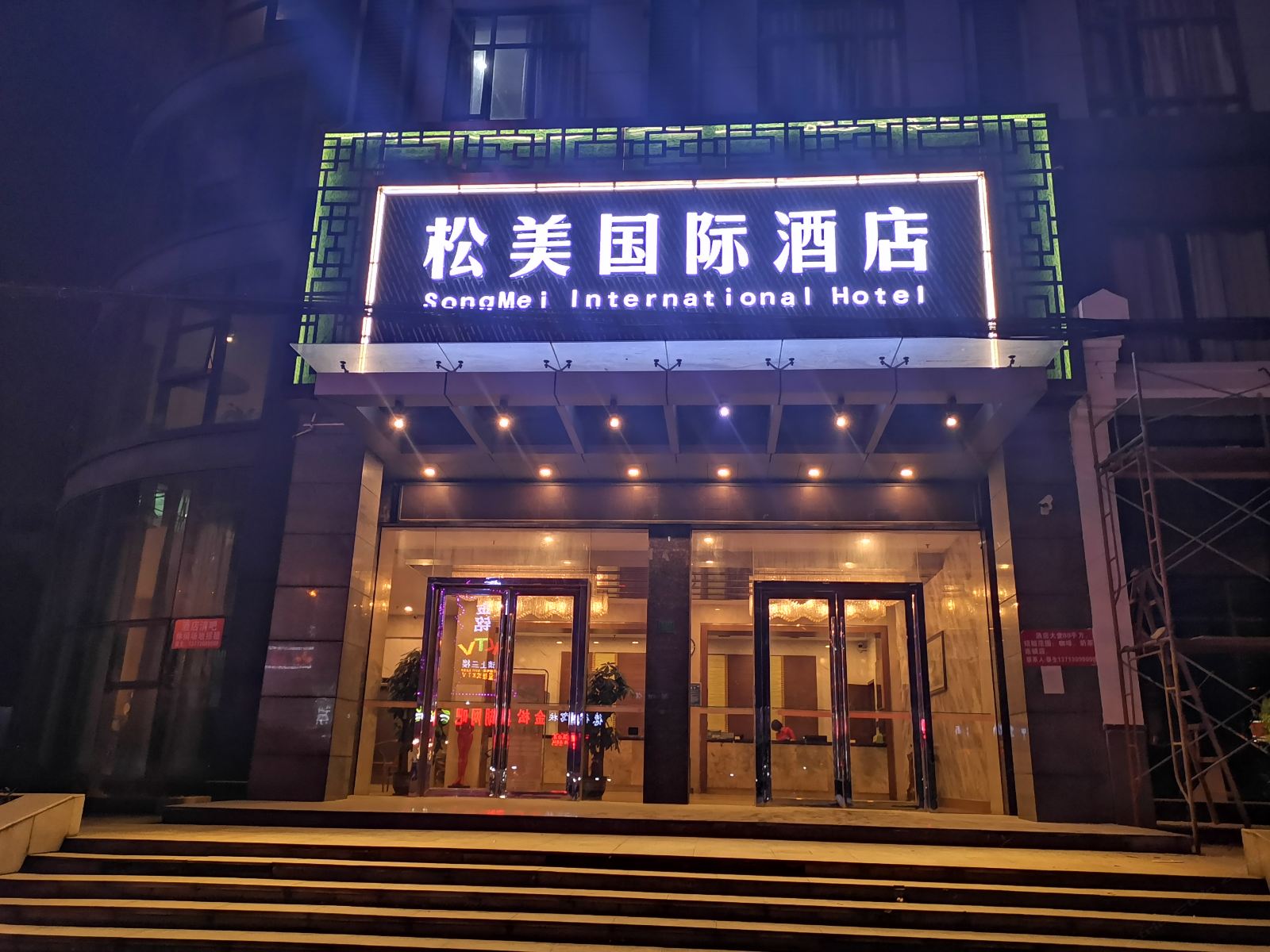 东莞松美国际酒店
