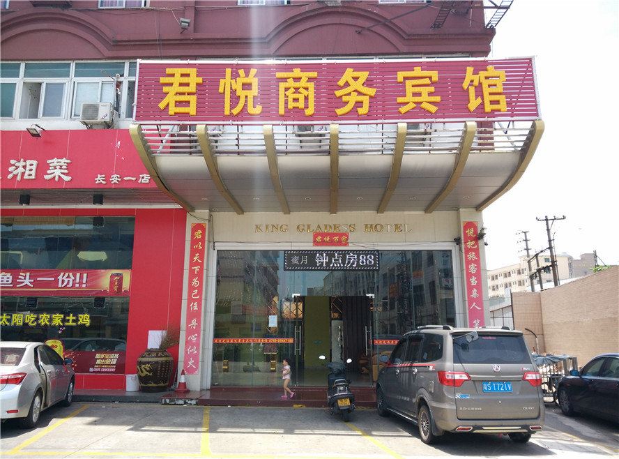 东莞君悦商务宾馆