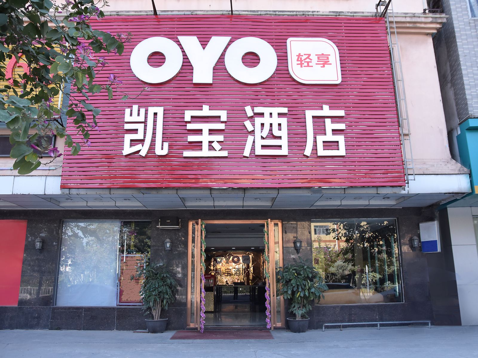 东莞凯宝酒店