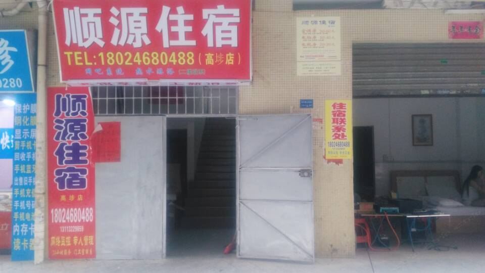 东莞顺源住宿