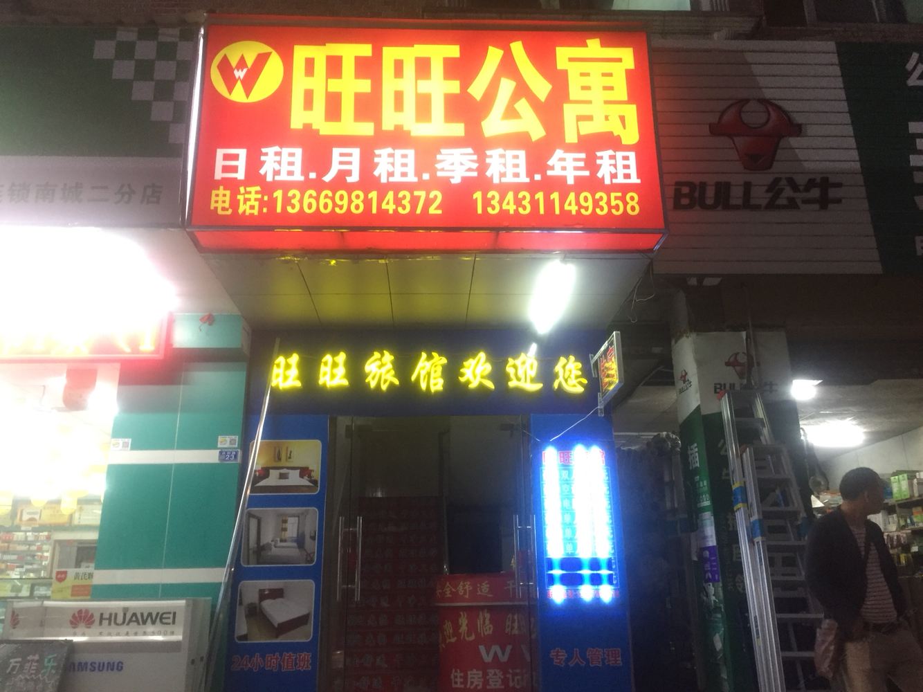 东莞旺旺旅馆