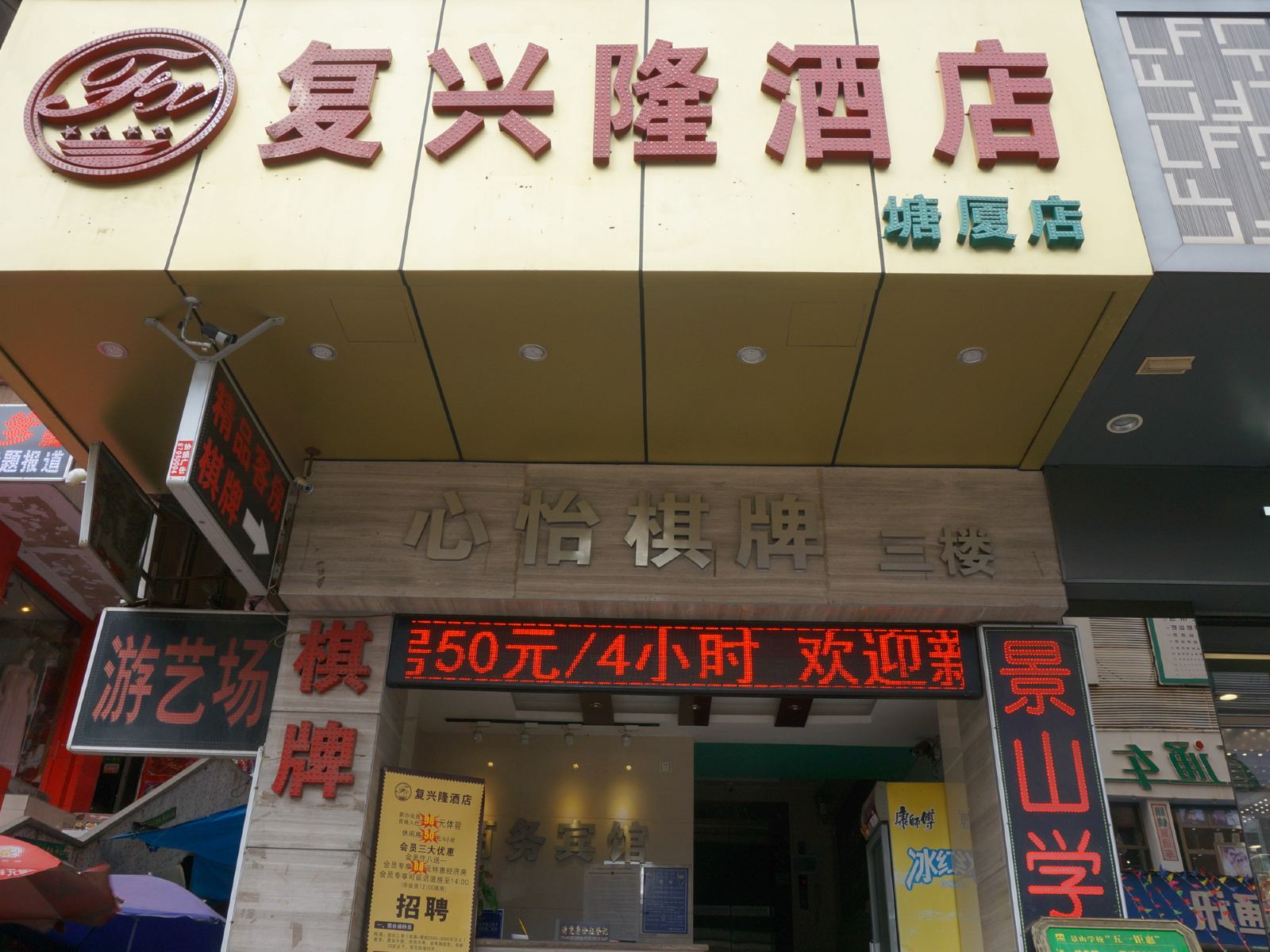 东莞复兴隆连锁酒店