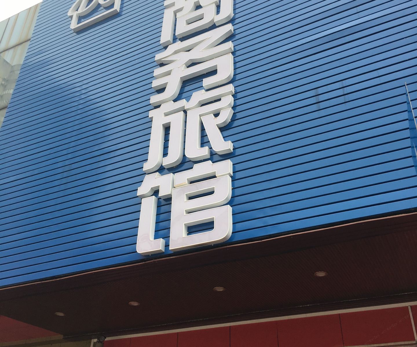 东莞东城东川商务旅馆