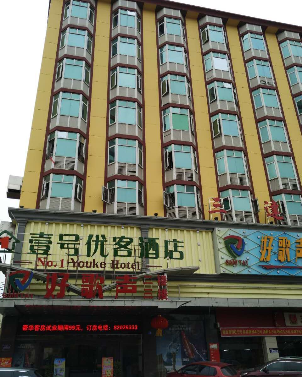 东莞壹号优客酒店