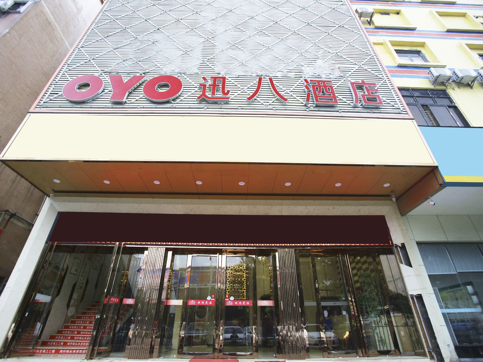 东莞迅八酒店