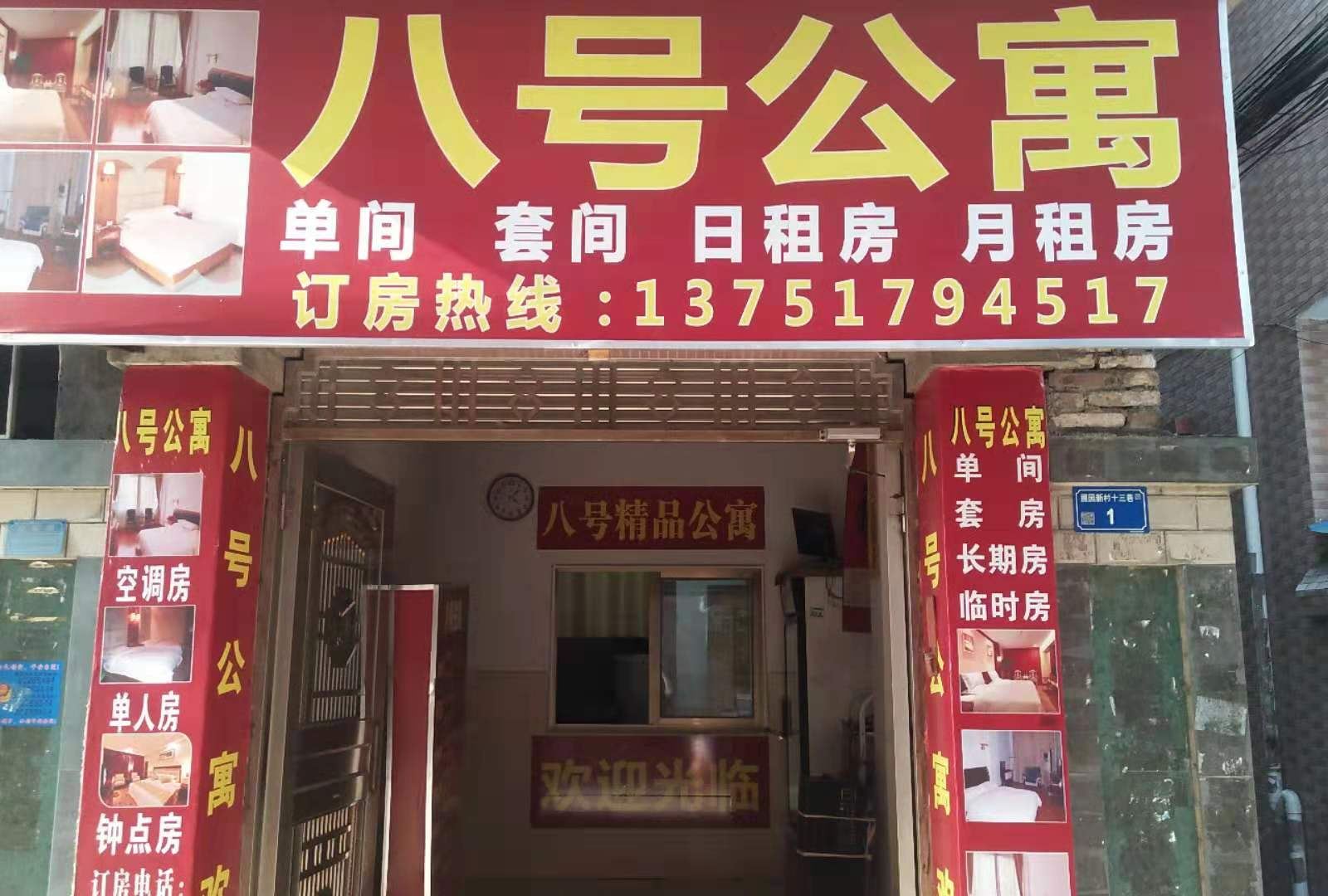 东莞八号连锁客栈