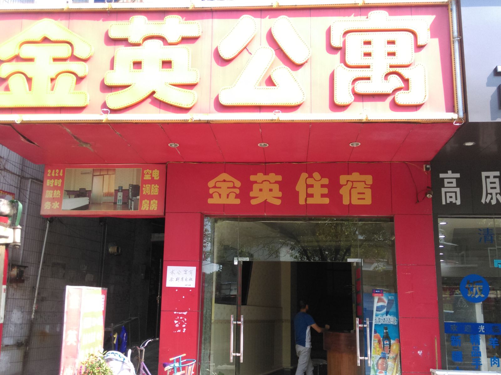 东莞东城金英公寓