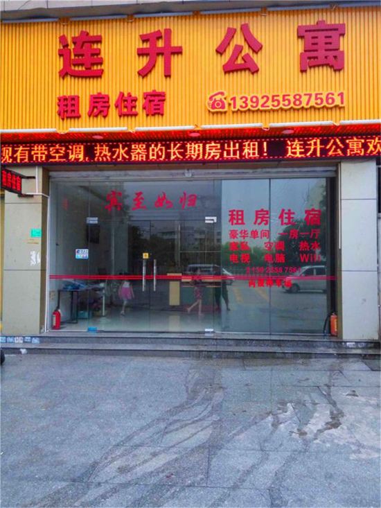 东莞连升公寓