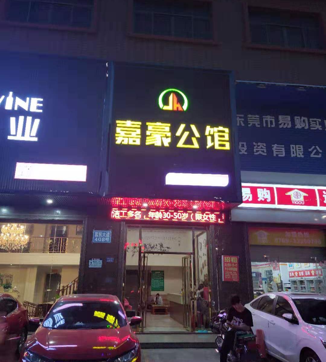 东莞嘉豪商务公馆