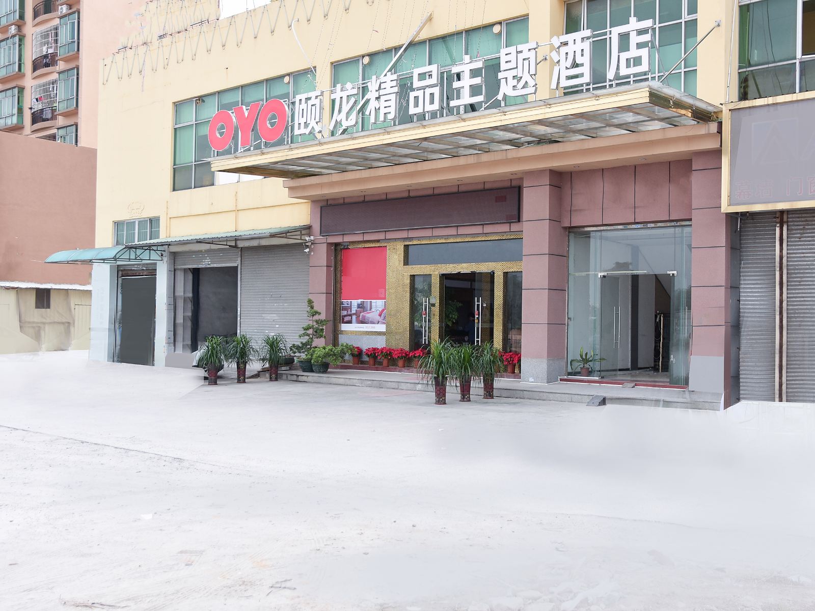 东莞颐龙精品主题酒店