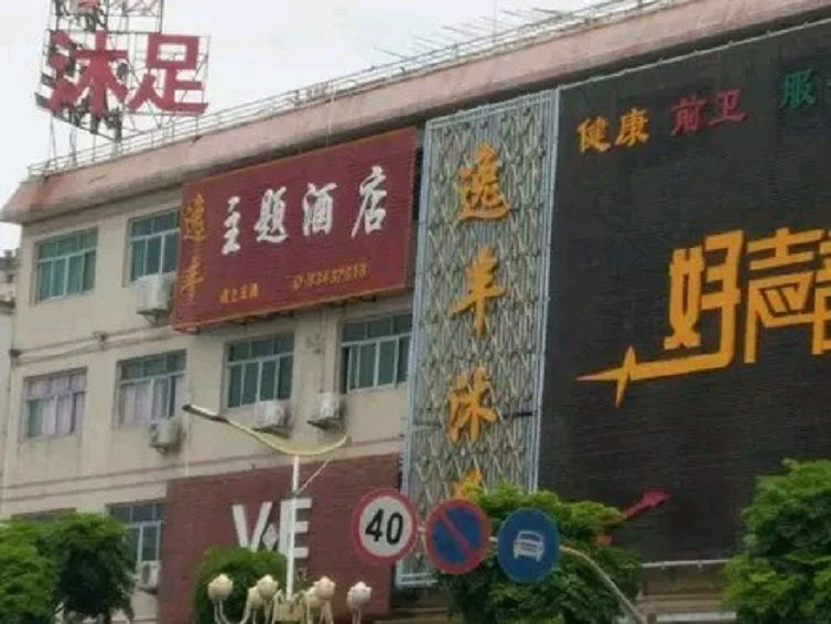 东莞逸丰主题酒店